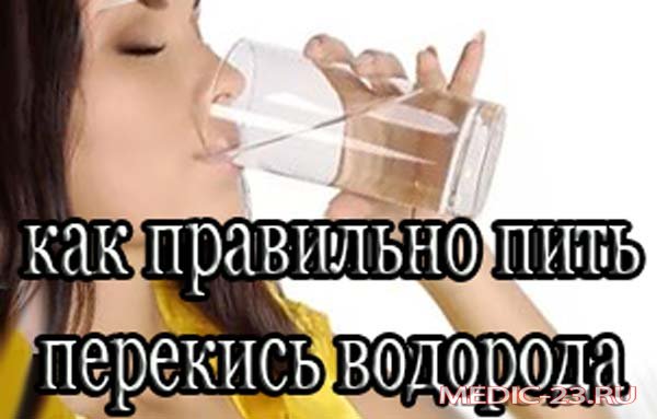 Питье перекиси водорода побочные действия thumbnail