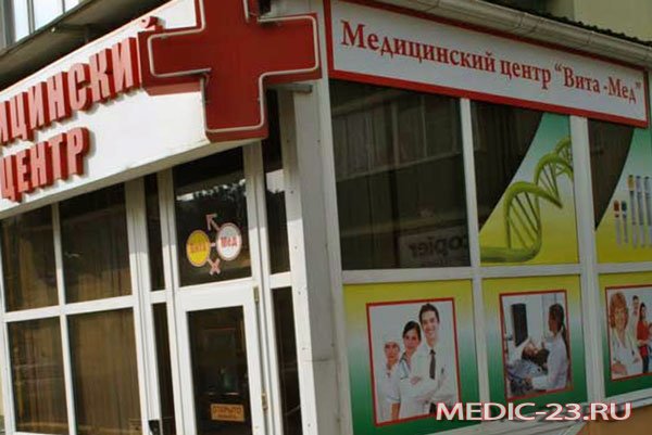 Медицинский центр Вита-Мед