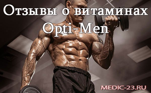 Витамины Opti-men-отзывы