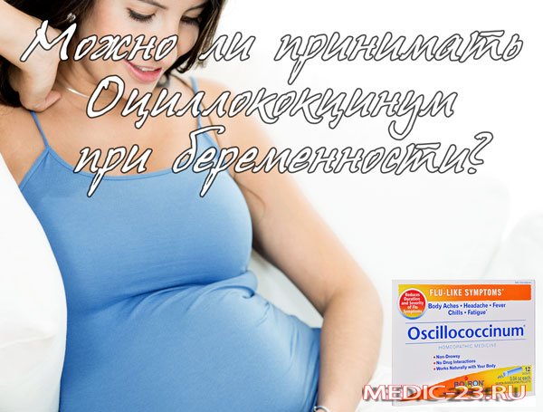 Оциллококцинум можно ли беременным 